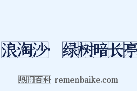 浪淘沙·绿树暗长亭是什么意思的图片